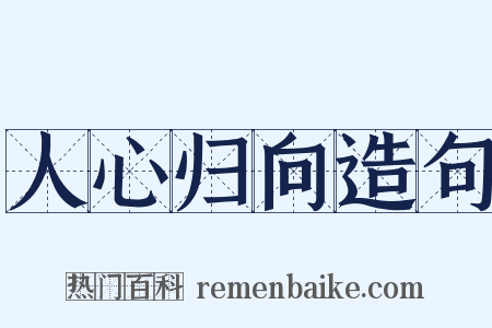 人心归向造句是什么意思的图片